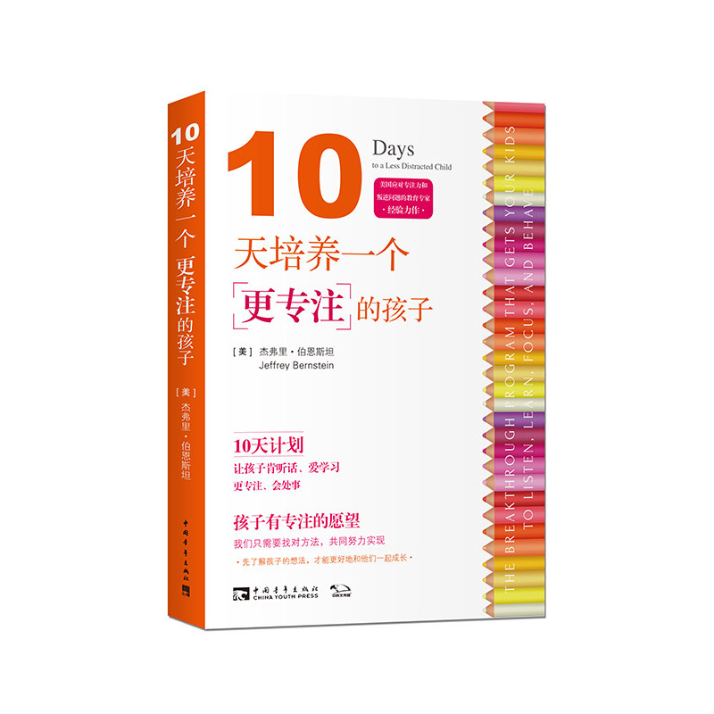 10天培养一个更专注的孩子