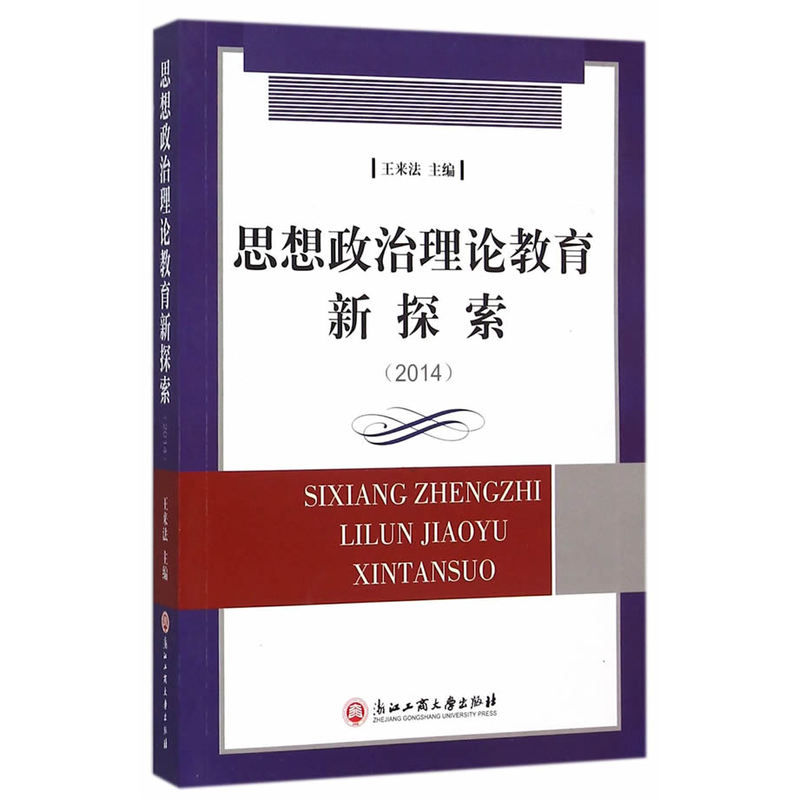 2014-思想政治理论教育新探索