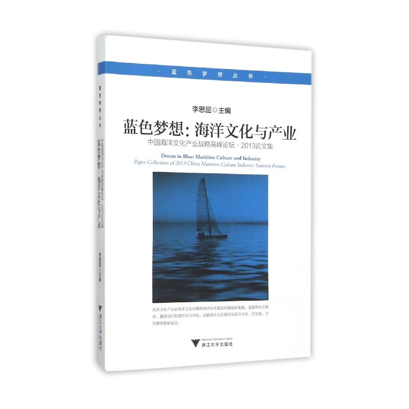 蓝色梦想:海洋文化与产业-中国海洋文化产业战略高峰论坛.2013论文集