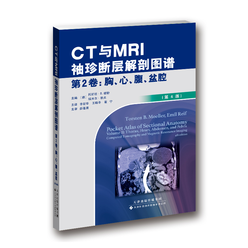 CT与MRI袖珍断层解剖图谱-第2卷:胸.心.腹.盆腔-(第4版)