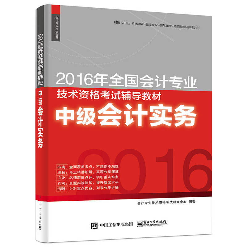 中级会计实务-2016年全国会计专业技师资格考试辅导教材