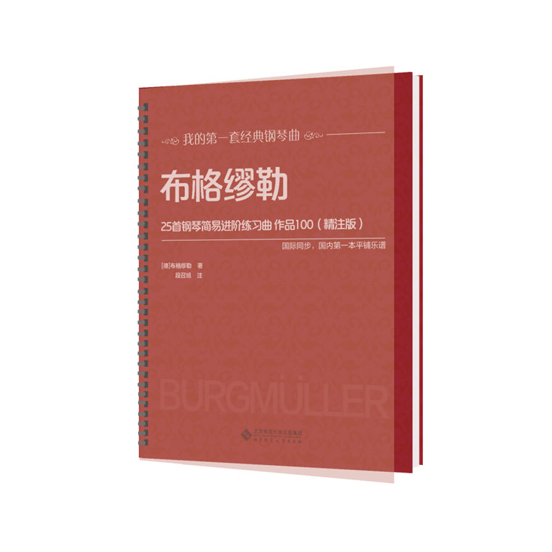 布格缪勒25首钢琴简易进阶练习曲:作品100:精注版