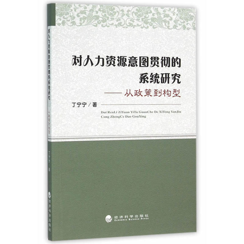 对人力资源意图贯彻的系统研究-从政策到构型