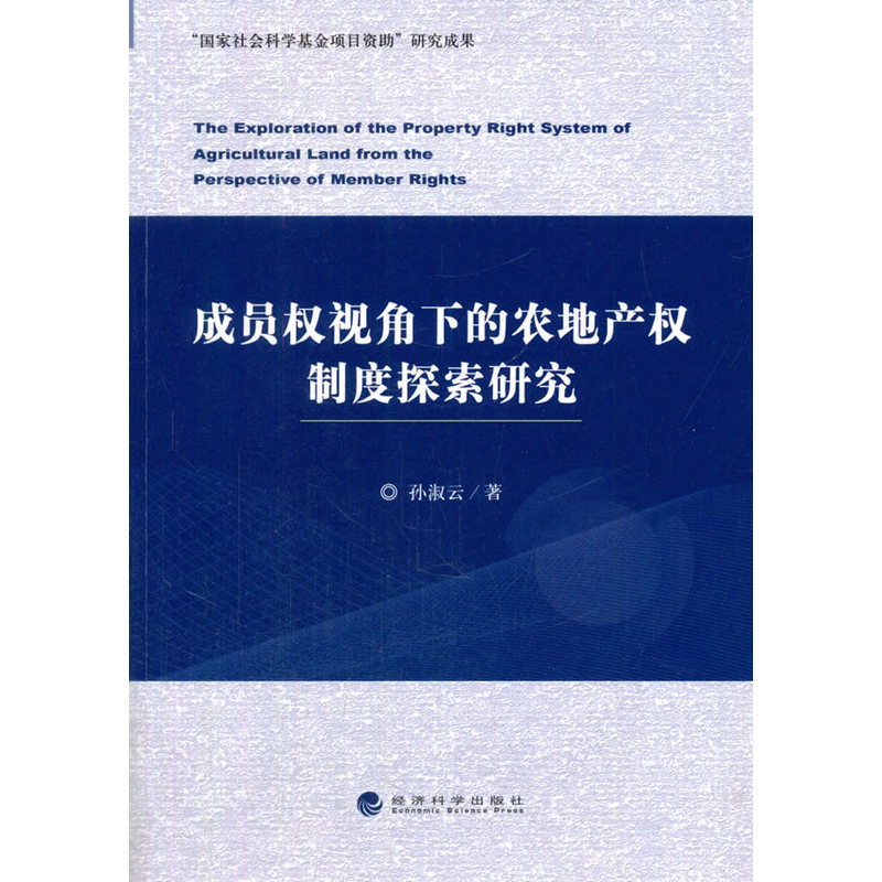 成员权视角下的农地产权制度探索研究