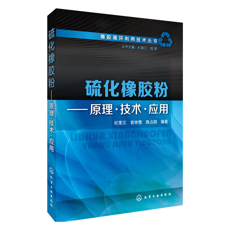 硫化橡胶粉-原理.技术.应用