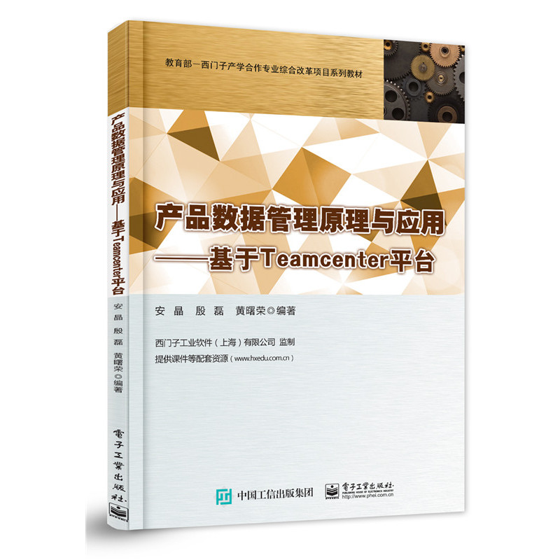 产品数据管理原理与应用-基于Teamcenter平台