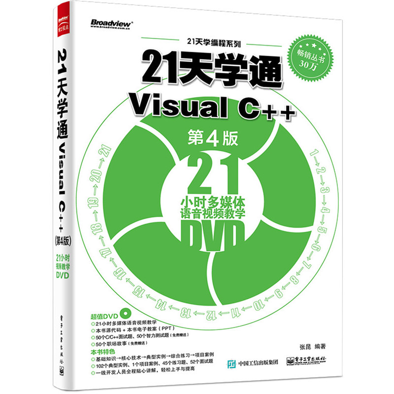 21天学通Visual C++-第4版-(含DVD光盘1张)