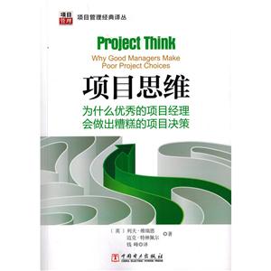 项目思维-为什么优秀的项目经理会做出糟糕的项目决策-技术教育社区
