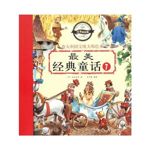 最美经典童话-1-注音美绘版-技术教育社区