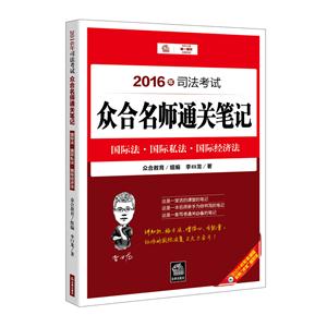 国际法.国际私法.国际经济法-2016年司法考试众合名师通关笔记-技术教育社区