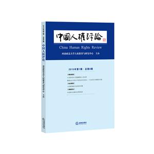 中国人权评论-2015年第1辑.总第6辑-技术教育社区