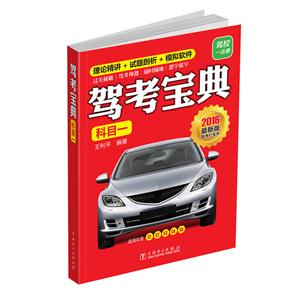 科目一-驾考宝典-2016最新版-适用车型C1.C2.C3.C4.C5-技术教育社区