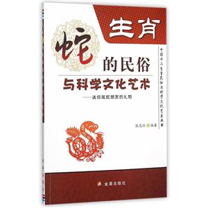 生肖-蛇的民俗与科学文化艺术-技术教育社区