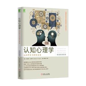 认知心理学-认知科学与你朱生活-原书第5版-技术教育社区