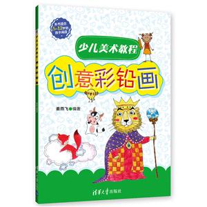 创意彩铅画-本书适合5-12岁的孩子阅读-技术教育社区