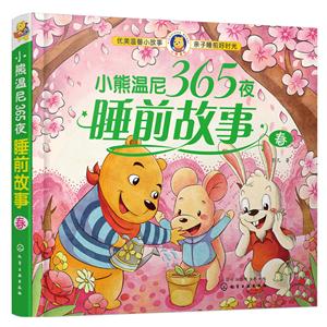 春-小熊温尼365夜睡前故事-技术教育社区