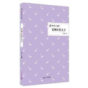 老铜匠的儿子-曹文轩小说馆-技术教育社区