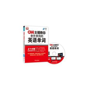 CNN主播教你老外常用的英语单词-内附MP3朗读光盘-技术教育社区