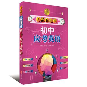 初中应考英语-无敌充电宝-技术教育社区