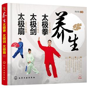 养生太极拳 太极剑 太极扇-(配光盘)-技术教育社区