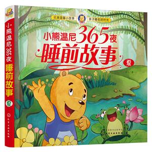 夏-小熊温尼365夜睡前故事-技术教育社区