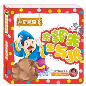 东郭先生与狼-神奇魔窗书-技术教育社区