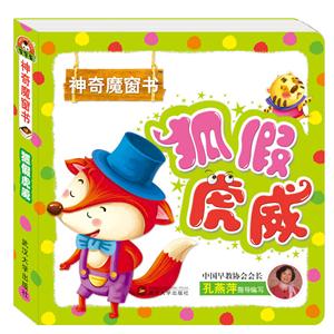 狐假虎威-神奇魔窗书-技术教育社区