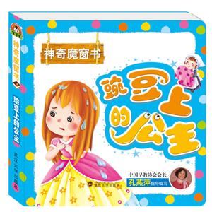 豌豆上的公主-神奇魔窗书-技术教育社区