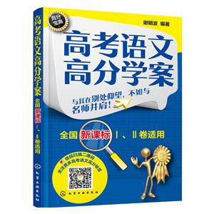高考语文高分学案-全国I.II卷适用-技术教育社区