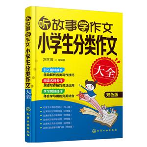 听故事学作文小学生分类作文大全-双色版-技术教育社区