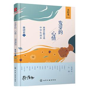 发芽的心情-林清玄散文选-中学生读本-美绘本-技术教育社区