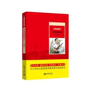 小英雄雨来-管桦经典作品集-技术教育社区