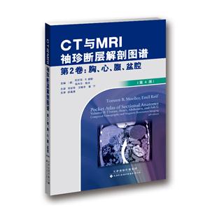 CT与MRI袖珍断层解剖图谱-第2卷:胸.心.腹.盆腔-(第4版)-技术教育社区