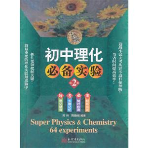初中理化必备实验-第2版-技术教育社区