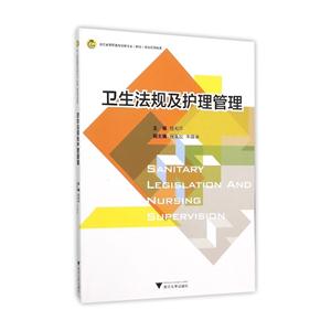 卫生法规及护理管理-技术教育社区