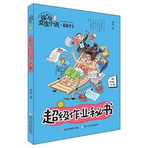 超级作业秘书-徐玲女生小说.超萌女生-技术教育社区