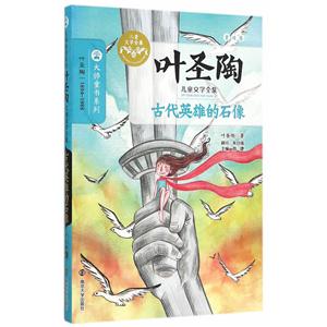 古代英雄的石像-叶圣陶儿童文学全集-童话卷-技术教育社区
