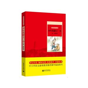 少年英雄王二小-陈模经典作品集-技术教育社区