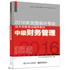中级财务管理-2016年全国会计专业技术资格考试辅导教材-技术教育社区