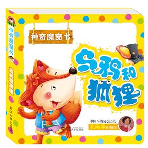 乌鸦和狐狸-神奇魔窗书-技术教育社区