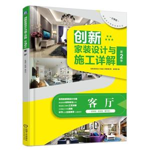 客厅-创新家装设计与施工详解-第2季-分享版-技术教育社区