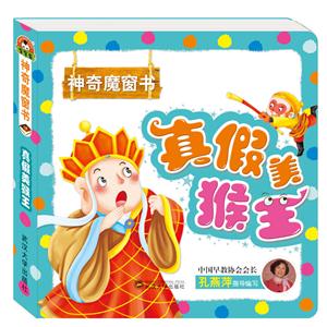 真假美猴王-神奇魔窗书-技术教育社区