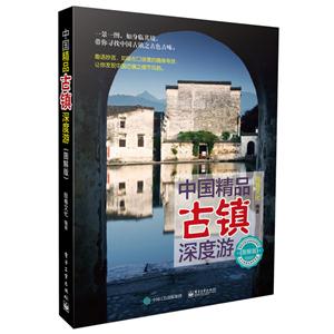 中国精品古镇深度游-图解版-技术教育社区