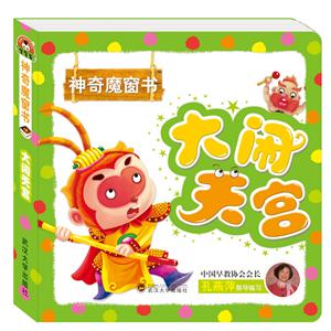 大闹天宫-神奇魔窗书-技术教育社区