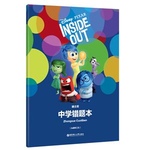 头脑特工队-迪士尼中学错题本-技术教育社区