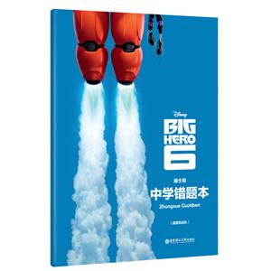 超能陆战队-迪士尼中学错题本-技术教育社区