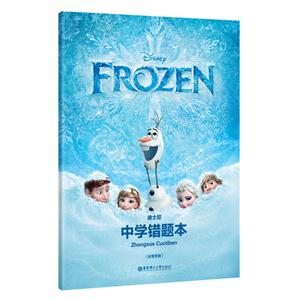 冰雪奇缘-迪士尼中学错题本-技术教育社区