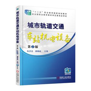 城市轨道交通车站机电设备-第2版-技术教育社区