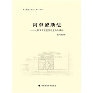 阿奎流斯法-大陆法系侵权法的罗马法基础-技术教育社区