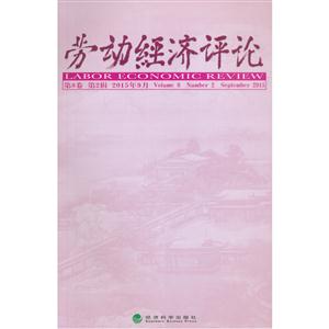 劳动经济评论-第8卷 第2辑 2015年9月-技术教育社区